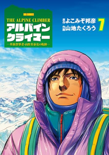 THE ALPINE CLIMBER 単独登攀者・山野井泰史の軌跡 (7)