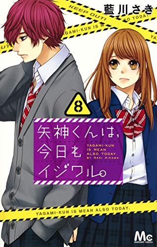 矢神くんは、今日もイジワル。 (8)