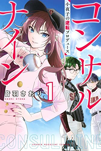 コンサルナイン~小夜子の逆転プロデュース~ (1)