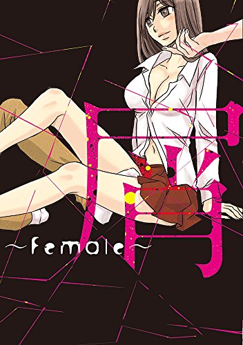 屑 ~Female~