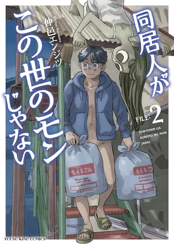 同居人がこの世のモンじゃない (2)