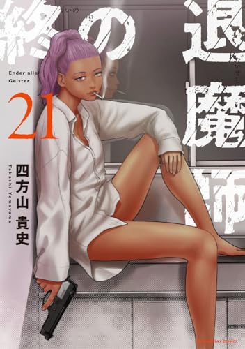 終の退魔師 エンダーガイスター (21)