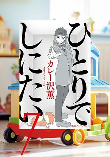 ひとりでしにたい (7)