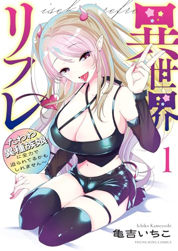 異世界リフレ ~たわわ異種族娘に全力で迫られてるかもしれません~ (1)
