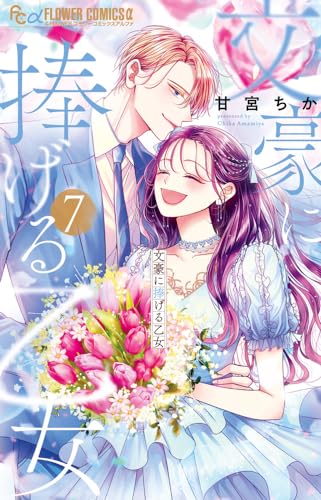 文豪に捧げる乙女 (7)