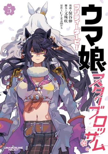 ウマ娘 プリティーダービー スターブロッサム (5)