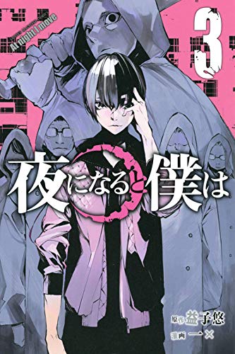 夜になると僕は (3)