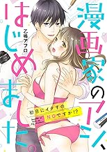 漫画家のアシ、はじめました。～初日にイタすのNGですか！？～