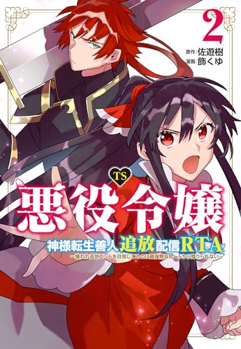 TS悪役令嬢神様転生善人追放配信RTA～嫌われ追放エンドを目指してるのに最強無双ロードから降りられない～ (2)