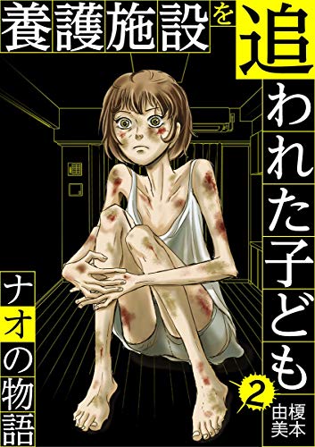 養護施設を追われた子ども～ナオの物語～ (2)