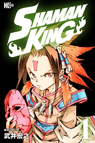 ＳＨＡＭＡＮ ＫＩＮＧ ～シャーマンキング～ ＫＣ完結版 (1)