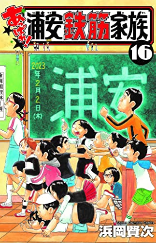 あっぱれ!浦安鉄筋家族 16 (16)