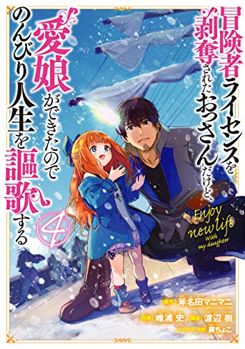 冒険者ライセンスを剥奪されたおっさんだけど､愛娘ができたのでのんびり人生を謳歌する (4)