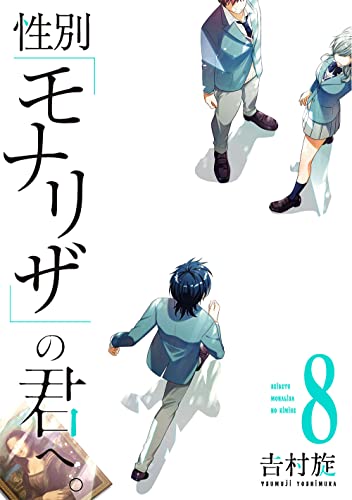 性別「モナリザ」の君へ。 (8)