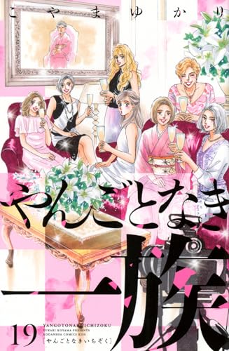 やんごとなき一族 (19)