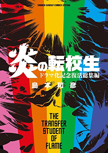 炎の転校生 ドラマ化記念 復活総集編