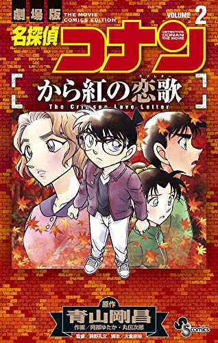 名探偵コナン から紅の恋歌 (2)