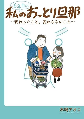 6年目の私のおっとり旦那~変わったこと、変わらないこと~