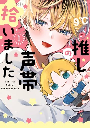 推しの声帯拾いました (1)