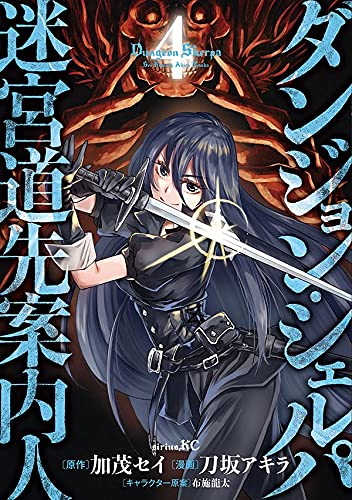 ダンジョン・シェルパ 迷宮道先案内人 (4)