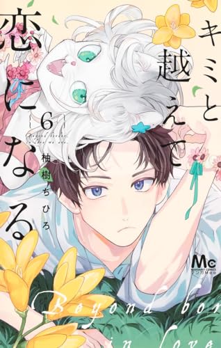 キミと越えて恋になる (6)