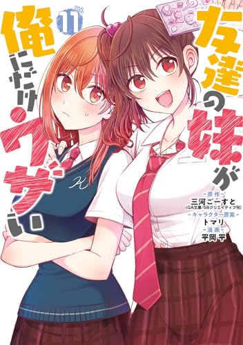 友達の妹が俺にだけウザい (11)