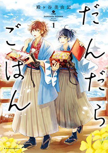 だんだらごはん (1)