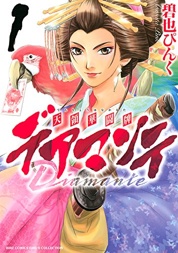 歴史物が傑出！史実を踏まえたリアルさが心動かす「碧也ぴんく」特集オススメ漫画５選