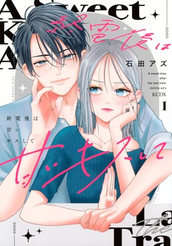 終電後は甘いキスして (1)