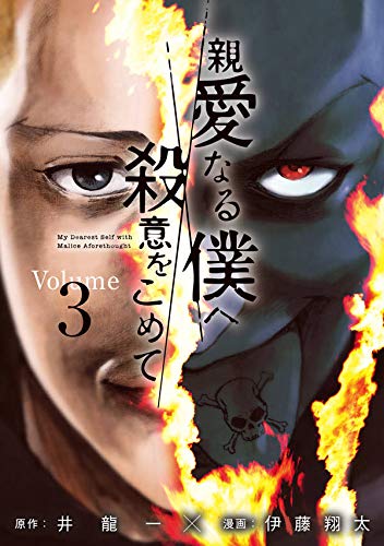 親愛なる僕へ殺意をこめて (3)