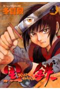 黒鉄〈KUROGANE〉