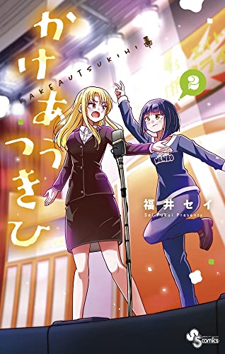 かけあうつきひ (2)