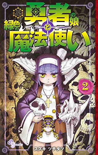 勇者の娘と緑色の魔法使い (2)