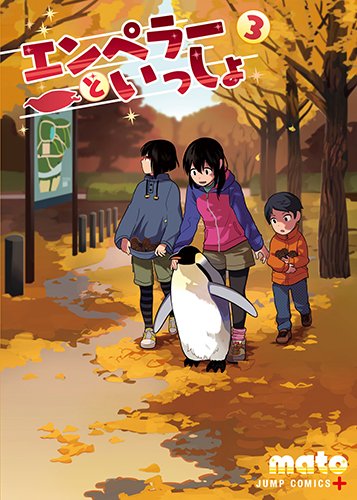 エンペラーといっしょ (3)