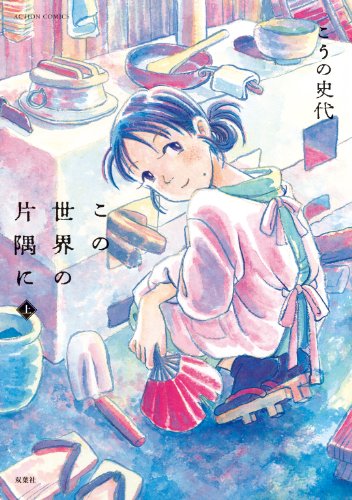 『この世界の片隅に』暮らしていこう