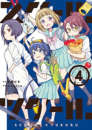 スクール×ツクール (4)