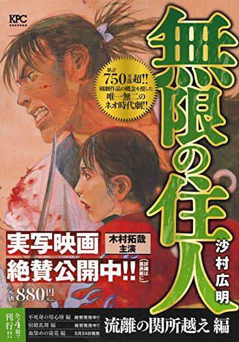 無限の住人 流離の関所越え編