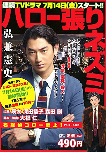 ハロー張りネズミ 名探偵ゴロー参上! アンコール刊行