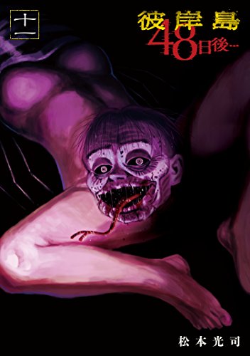 彼岸島 48日後… (11)