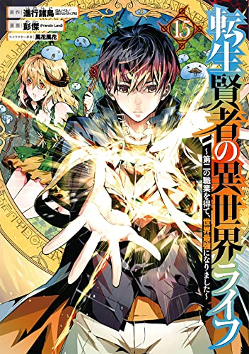 転生賢者の異世界ライフ~第二の職業を得て、世界最強になりました~ (15)