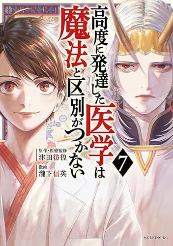 高度に発達した医学は魔法と区別がつかない (7)