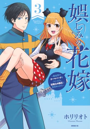 娯しみの花嫁~異世界でテーマパークをつくったら、狂戦士の国王に見初められた~ (3)