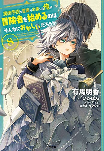 魔術学院を首席で卒業した俺が冒険者を始めるのはそんなにおかしいだろうか (8)