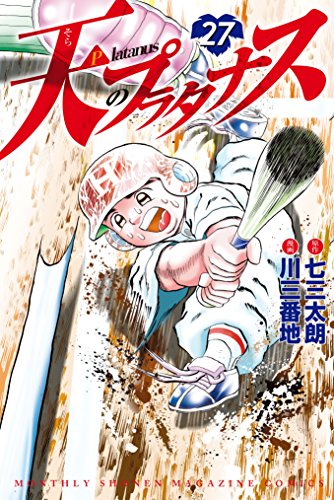 天のプラタナス (27)