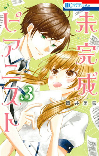 未完成ピアニスト