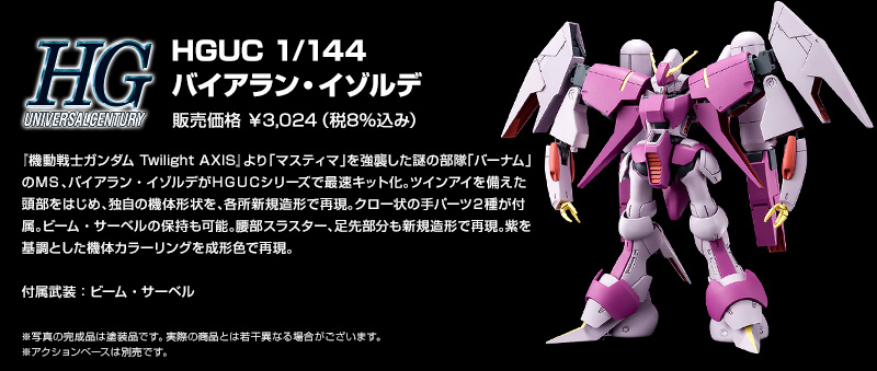 「バイアラン・イゾルデ」「HGUC」で登場!!