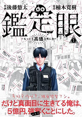 鑑定眼 もっとも高価な死に方 (1)