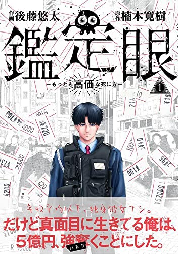 鑑定眼 もっとも高価な死に方 (1)