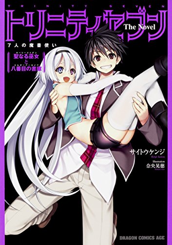 トリニティセブン 7人の魔書使い The Novel 聖なる巫女と八番目の書庫