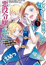 乙女ゲームの破滅フラグしかない悪役令嬢に転生してしまった… 絶体絶命！破滅寸前編: (1)